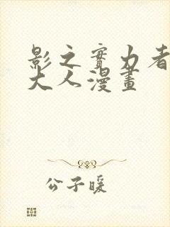 影之实力者暗影大人漫画