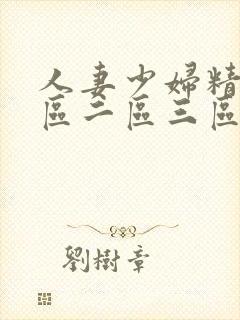 人妻少妇精品一区二区三区中文字幕