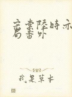 宋棠陆时亦大结局番外