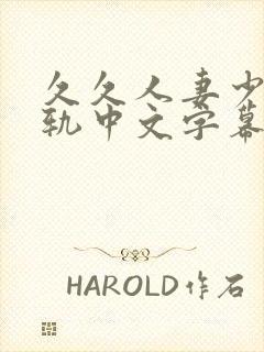 久久人妻少妇出轨中文字幕大