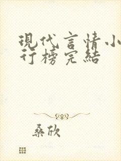 现代言情小说排行榜完结