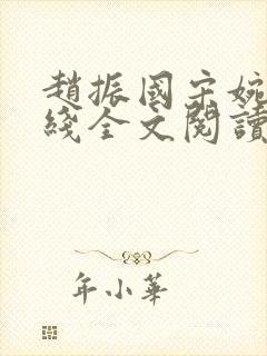 赵振国宋婉清在线全文阅读