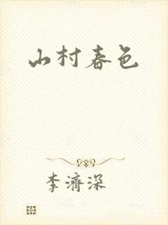 山村春色