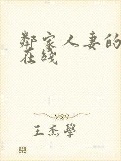 邻家人妻的秘密在线封面