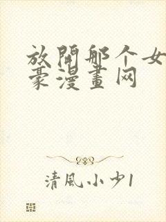 放开那个女巫土豪漫画网封面