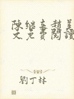 陈继来赵美媛全文免费阅读笔趣阁