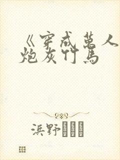 《穿成万人迷的炮灰竹马封面