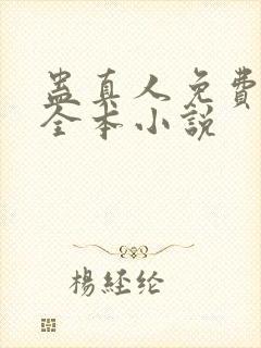 蛊真人免费阅读全本小说封面