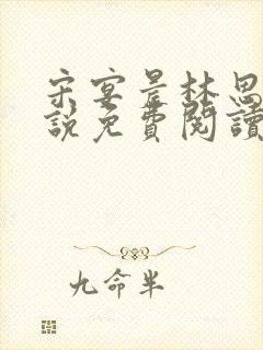 宋宴晨林思微小说免费阅读最新章节