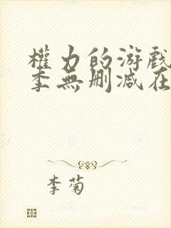 权力的游戏第六季无删减在线