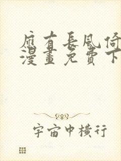 应有长风倚碧鸢漫画免费下拉式六漫画封面