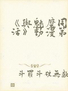 《与魅魔同居生活》动漫第一集观看全集