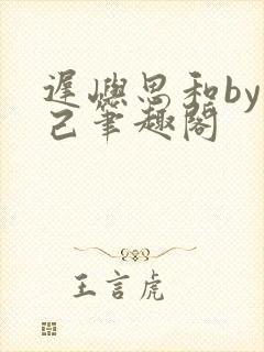 迟屿思和by阅己笔趣阁