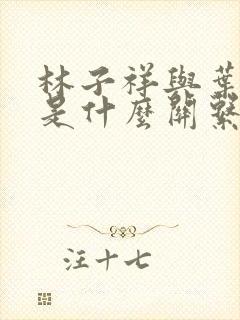 林子祥与叶倩文是什么关系