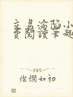 交易沦陷小说免费阅读笔趣阁最新章节