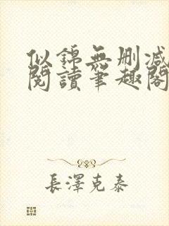 似锦无删减全文阅读笔趣阁