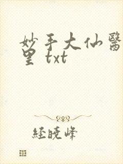 妙手大仙医陈万里 txt封面