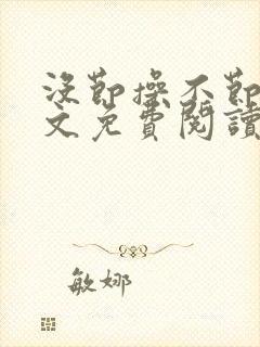 没节操不节操全文免费阅读无删减封面