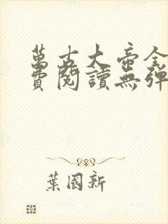 万古大帝全文免费阅读无弹窗无广告