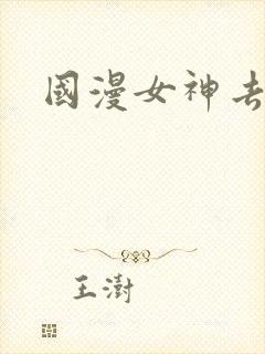 国漫女神去衣图