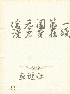 沧元图第一季动漫免费在线观看