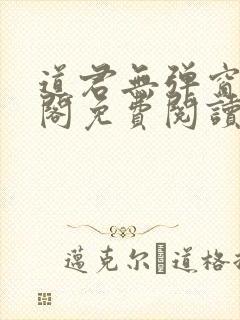 道君无弹窗笔趣阁免费阅读
