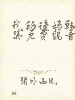 我的后妈韩剧全集免费观看