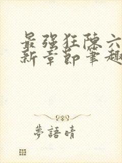 最强狂陈六何最新章节笔趣阁