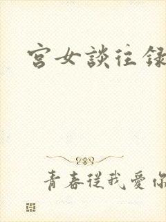 宫女谈往录