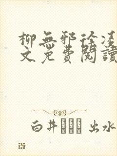 柳无邪徐凌雪全文免费阅读最新章节