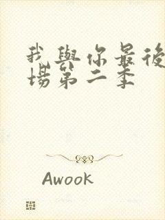 我与你最后的战场第二季封面