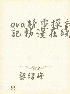 ova精灵探访记动漫在线观看