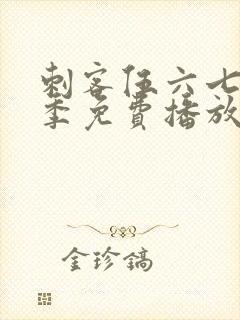 刺客伍六七第5季免费播放