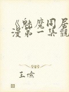 《魅魔同居》动漫第一集观看全集免费