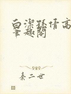 白洁孙倩高义 笔趣阁