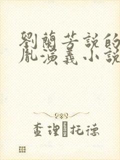 刘兰芳说的赵匡胤演义小说