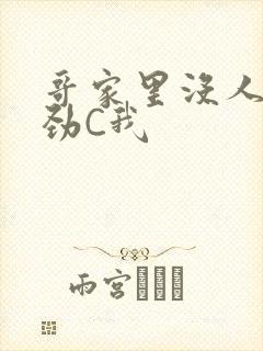 哥家里没人使点劲C我