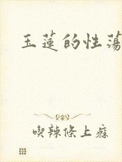 玉莲的性荡生活