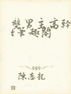 双男主高干txt笔趣阁封面