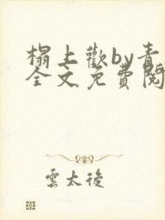 榻上欢by青灯全文免费阅读笔趣阁