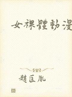 女裸体动漫无尽封面