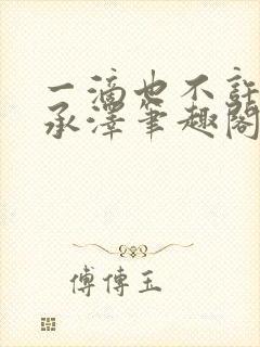 一滴也不许漏魏承泽笔趣阁封面