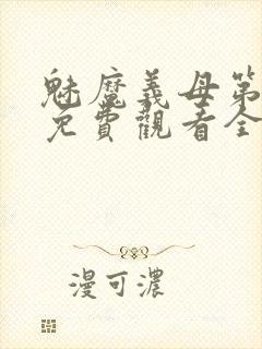 魅魔义母第二季免费观看全集