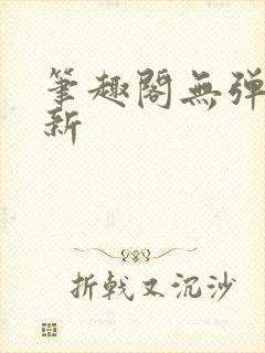 笔趣阁无弹窗最新封面