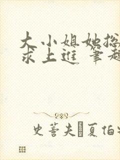 大小姐她总是不求上进 笔趣阁