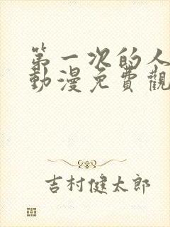 第一次的人妻子动漫免费观看全集完整版