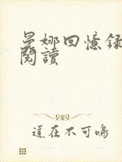 曼娜回忆录全文阅读封面