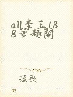 all李玉188笔趣阁封面