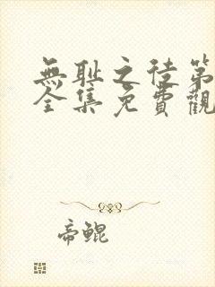 无耻之徒第六季全集免费观看高清版