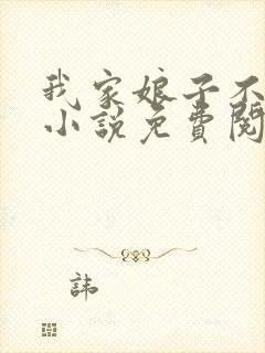 我家娘子不对劲小说免费阅读免费